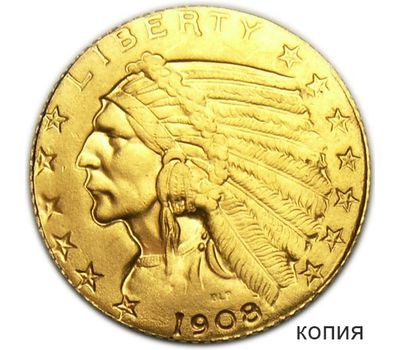  Монета 5 долларов 1908 «Индеец» США (копия), фото 1 